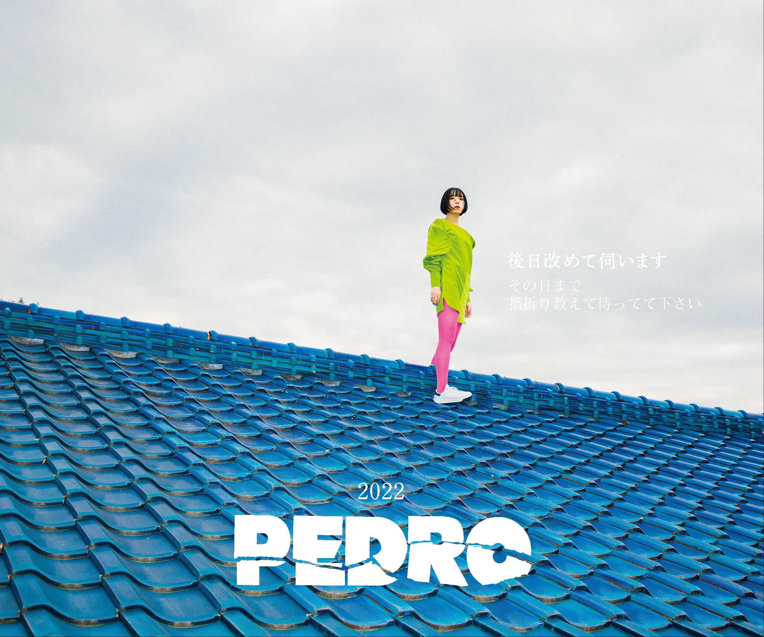 11/17に3rd AL「後日改めて伺います」発売決定!!｜PEDRO OFFICIAL SITE