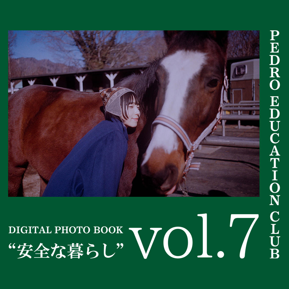 デジタルフォトブック”安全な暮らし”vol.7を公開！(3か月以上継続者