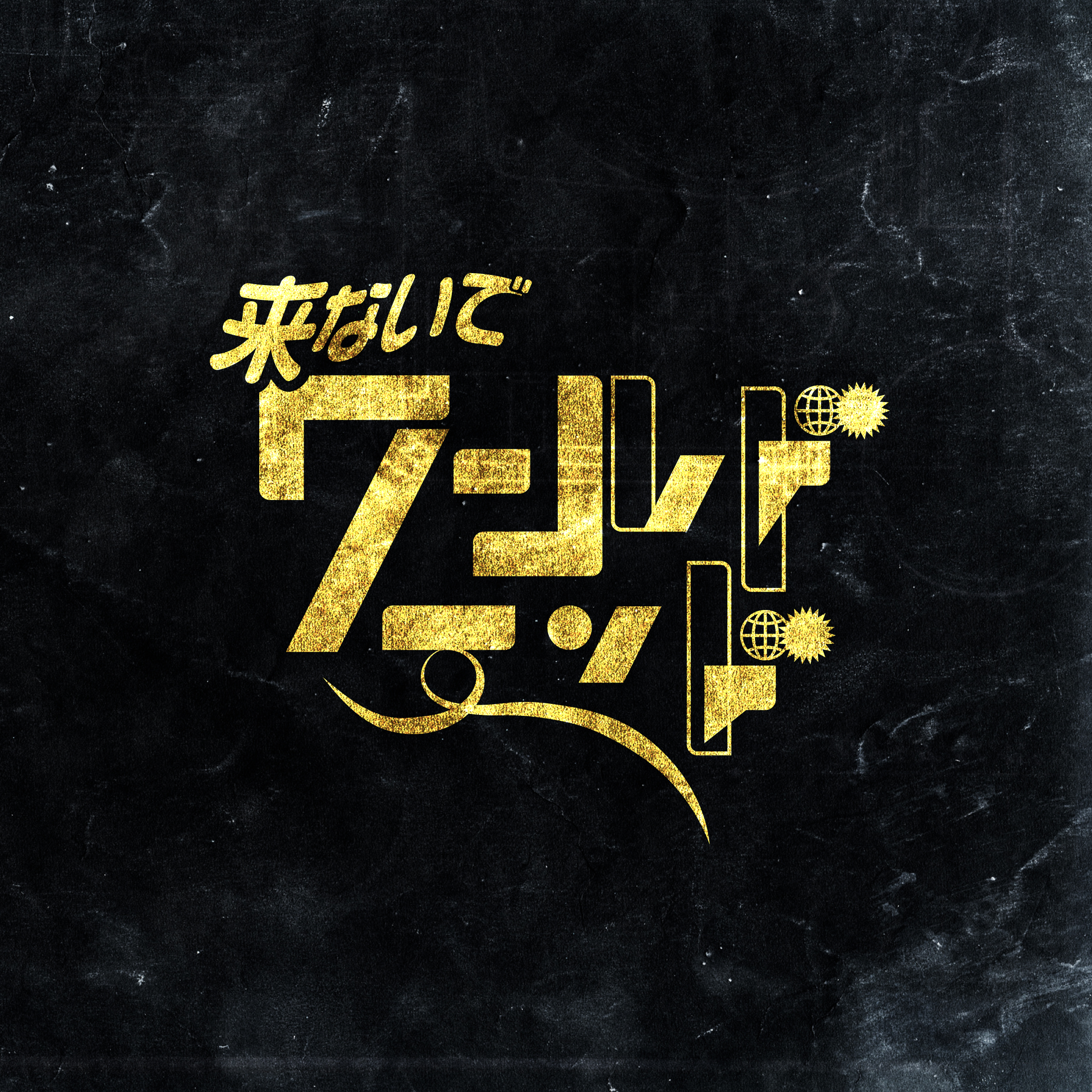 7月29日より 来ないでワールドエンド 先行配信スタート Pedro Official Site