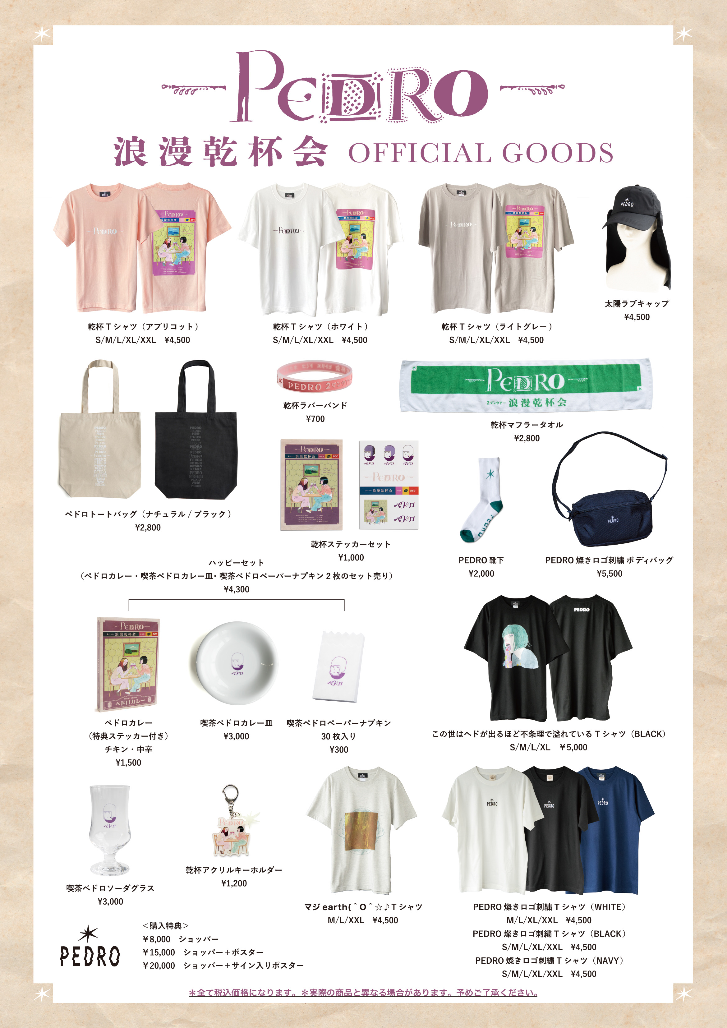 Man 特典 グッズ まとめ売り PEDRO 2 MAN TOUR「浪漫乾杯会」第2回通販実施決定！｜PEDRO OFFICIAL SITE
