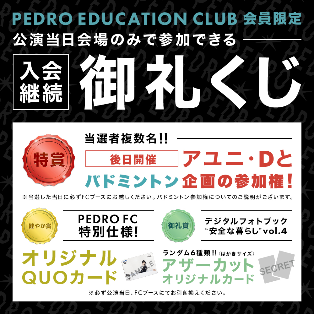 ファッションセール PEDRO 日本武道館 洗心 心のお洗濯チケット特典