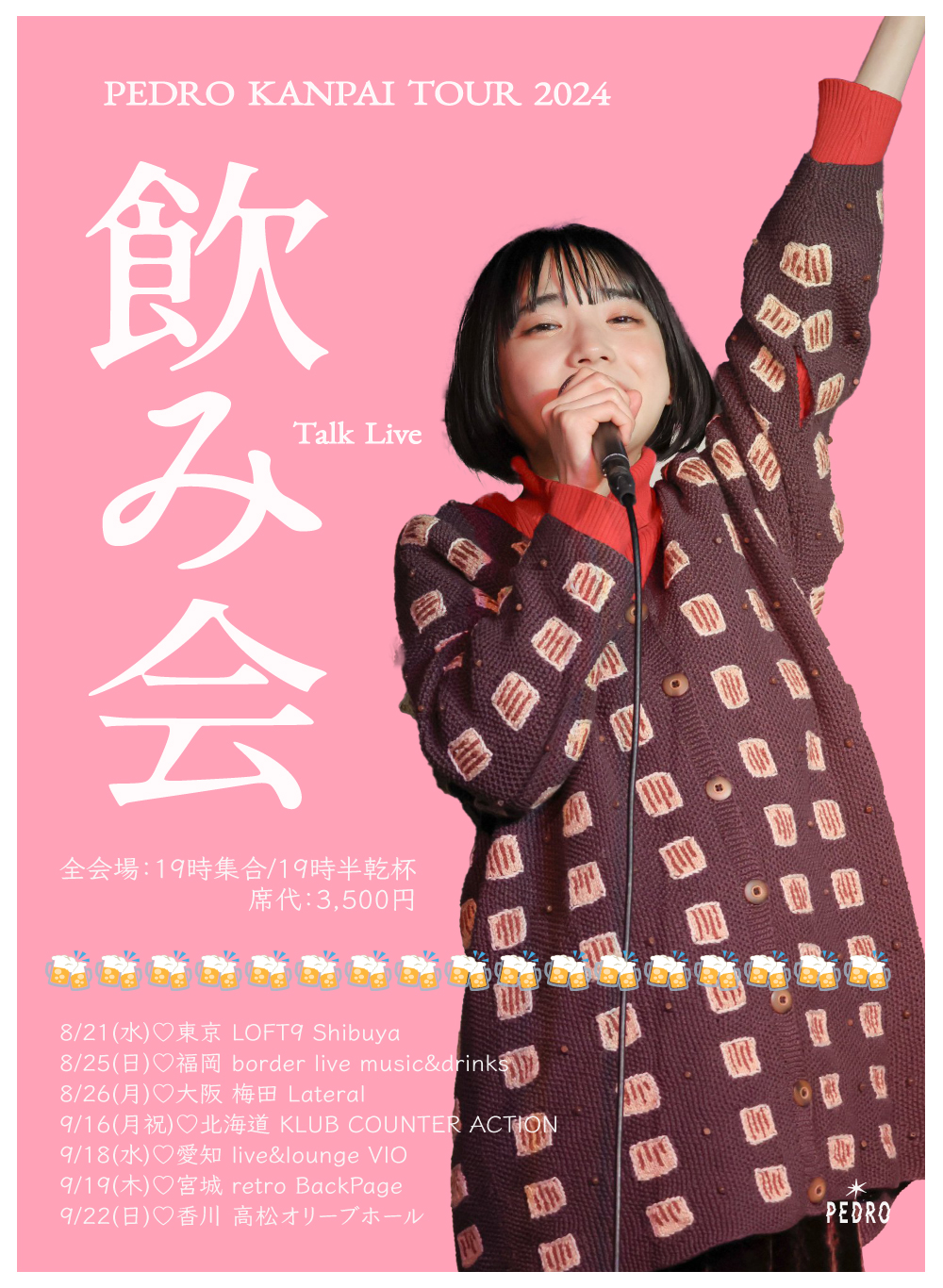 トークイベント「飲み会」開催決定！｜PEDRO OFFICIAL SITE
