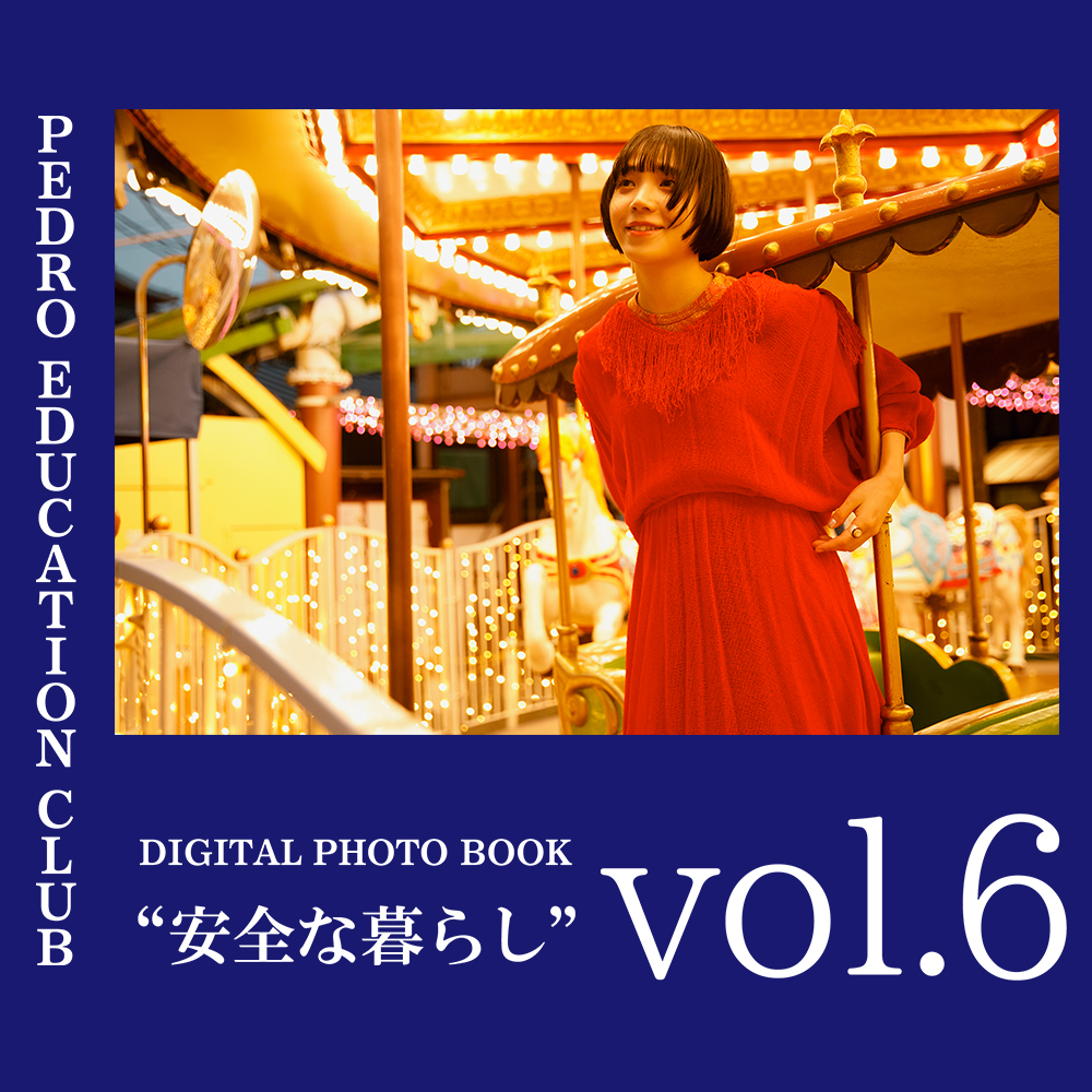 デジタルフォトブック”安全な暮らし”vol.6を公開！(3か月以上継続者