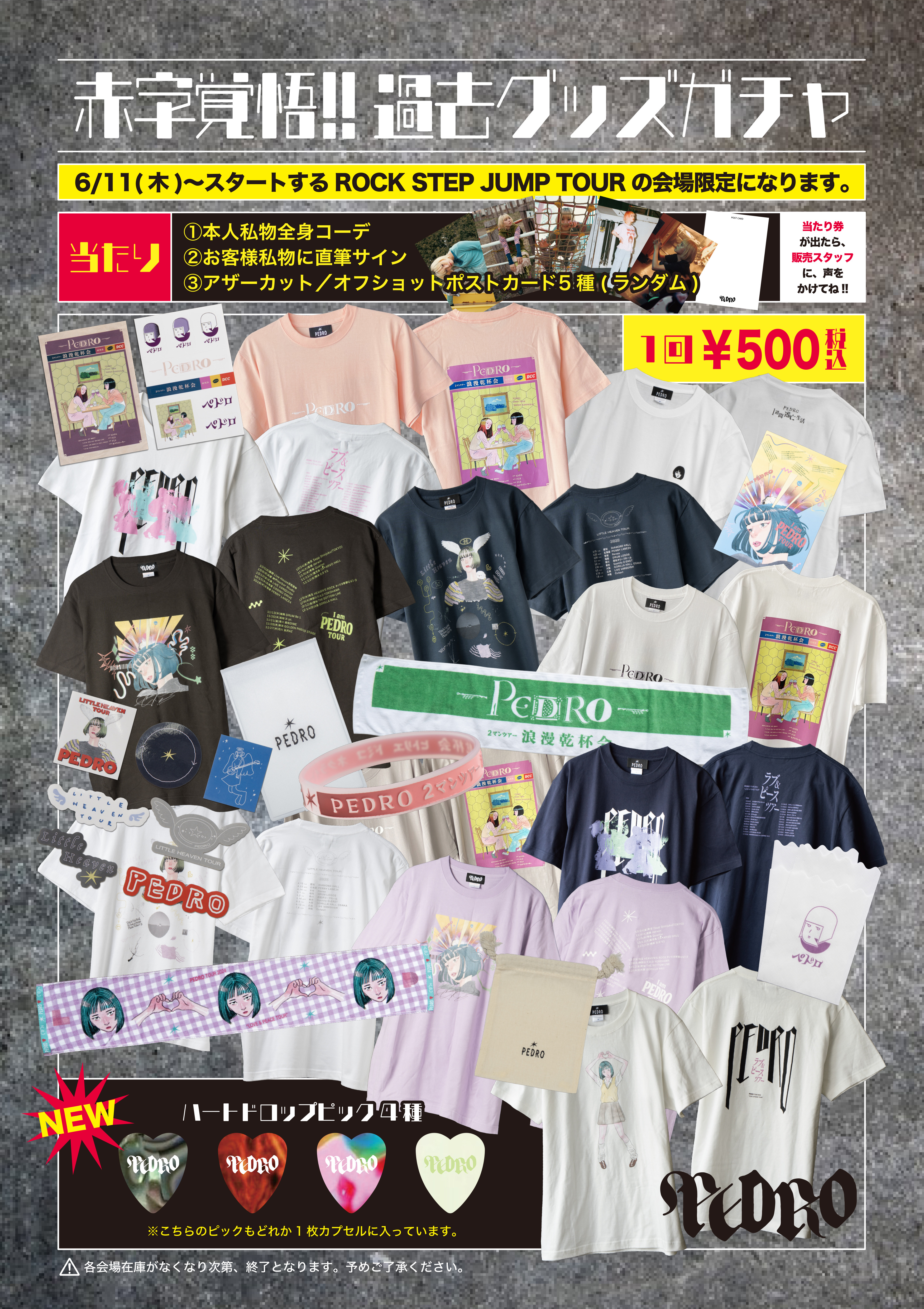 PEDRO TOUR 2026「ROCK STEP JUMP TOUR」ワンマングッズ会場販売詳細