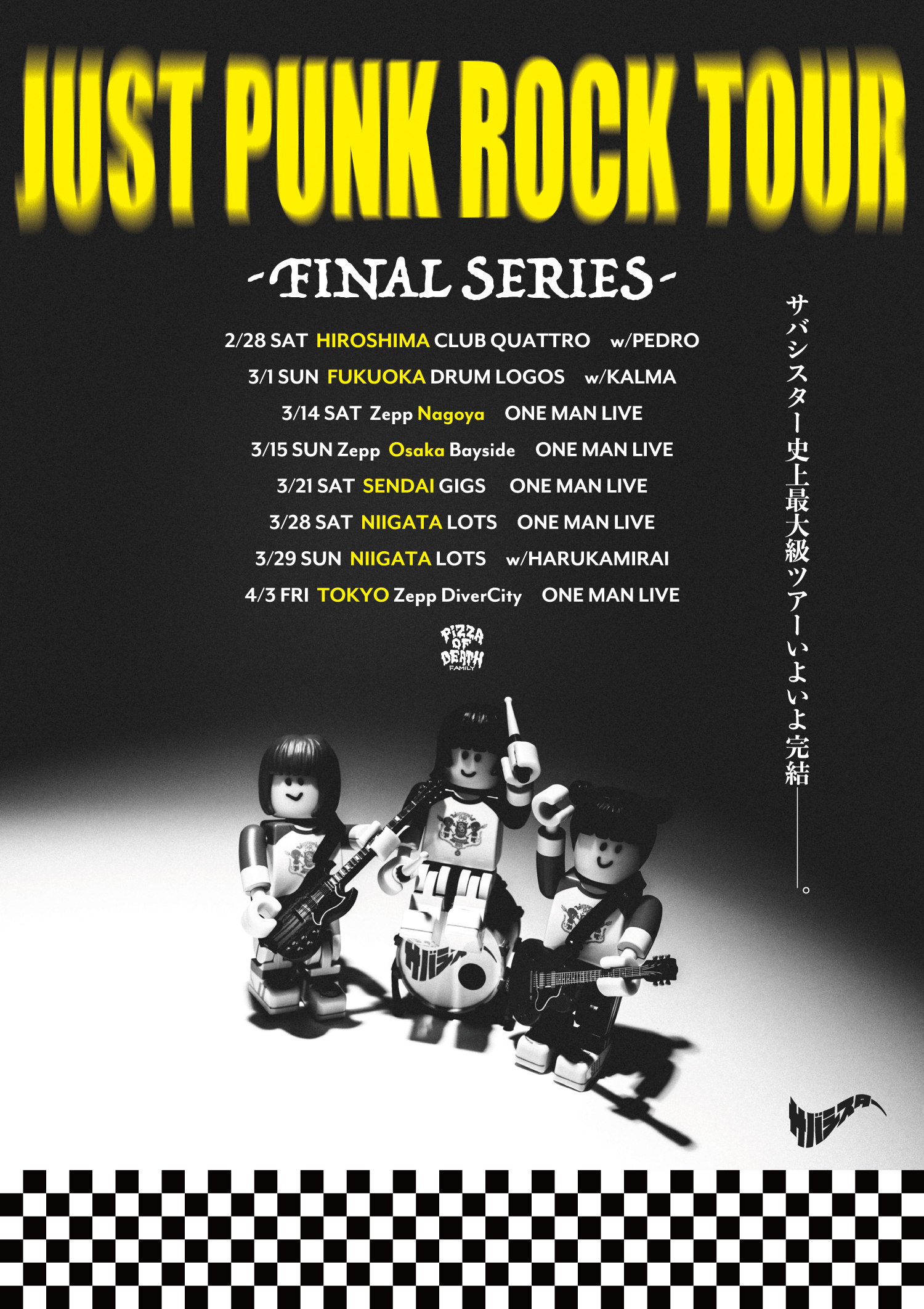 サバシスター主催「JUST PUNK ROCK TOUR FINAL SERIES」2/28(土)広島