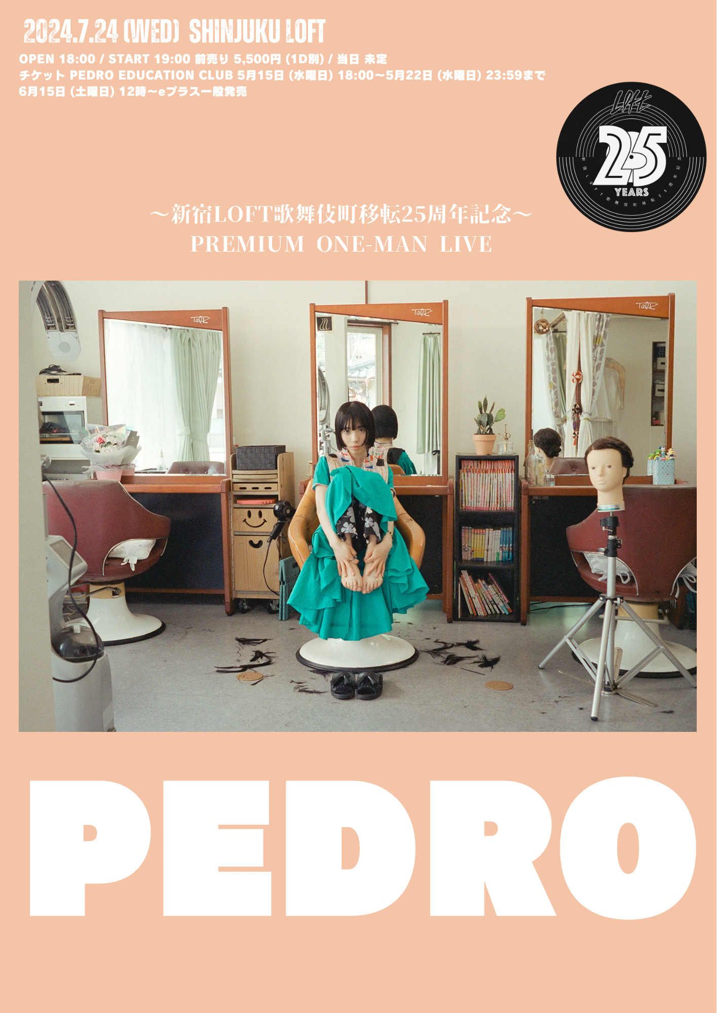 新宿LOFT歌舞伎町移転25周年記念～PREMIUM ONE-MAN LIVE」開催決定