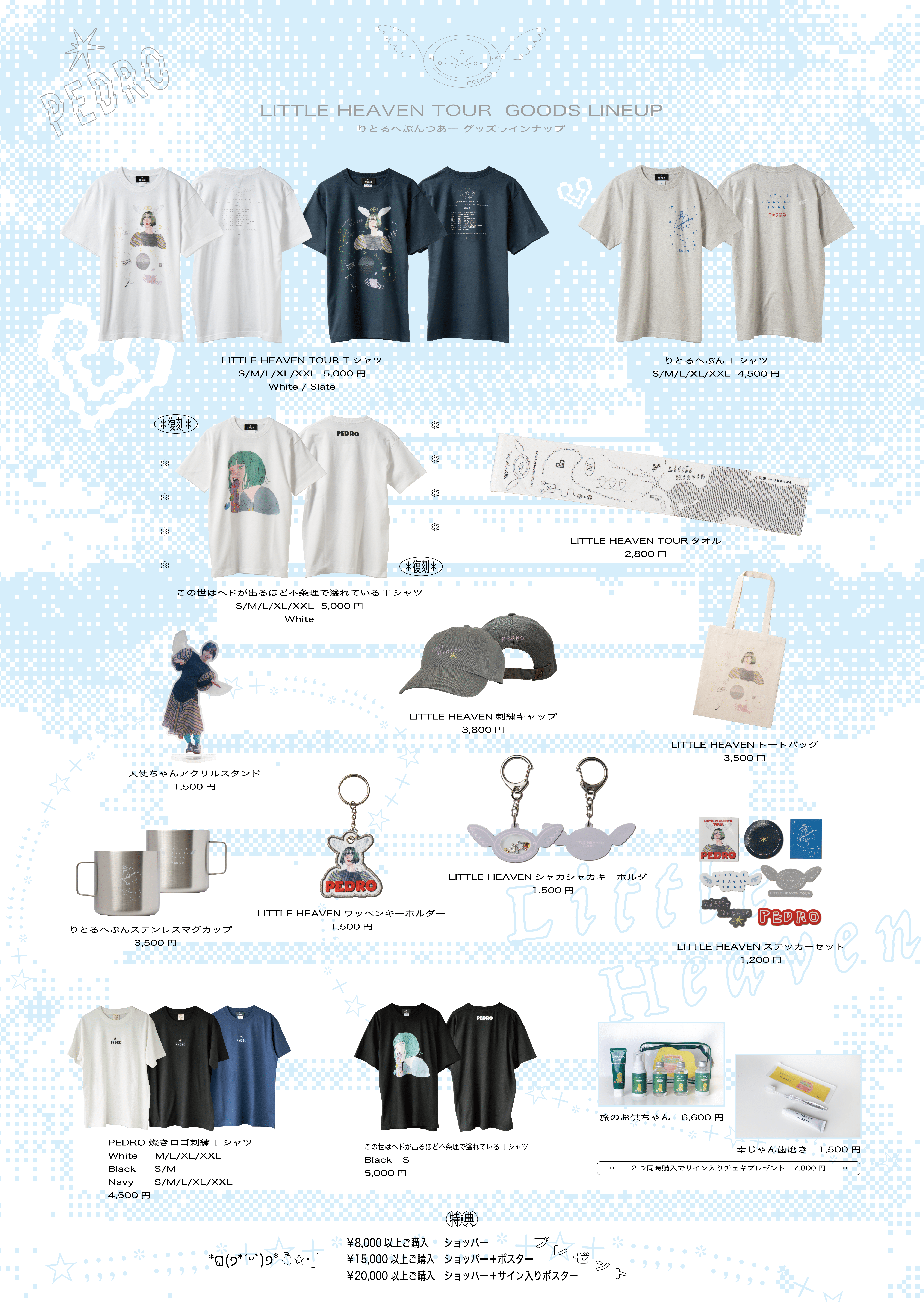 【限定販売】 PEDRO TOUR 2025 「LITTLE HEAVEN TOUR」グッズ会場販売の詳細 ミュージシャン