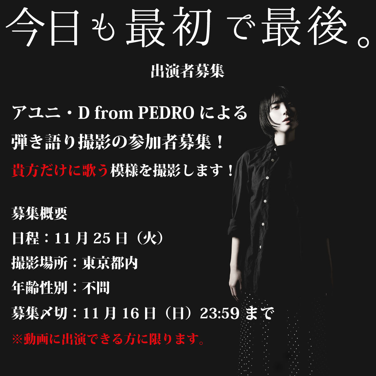 JMS YouTubeプロジェクト「今日も最初で最後。」出演決定｜PEDRO