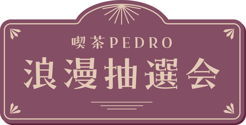 浪漫抽選会｜PEDRO OFFICIAL SITE