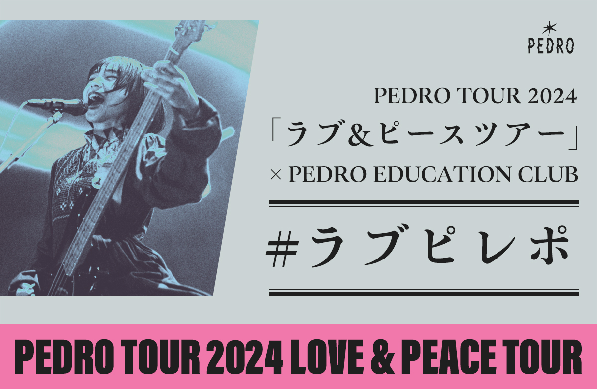 ラブピレポ｜PEDRO OFFICIAL SITE
