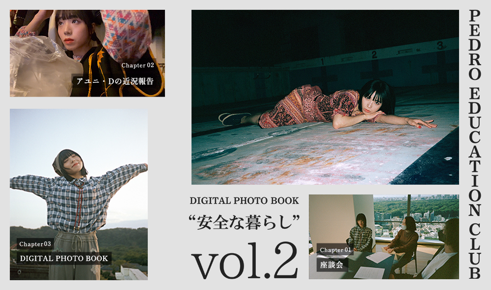 デジタルフォトブック”安全な暮らし”vol.2を公開！(3か月以上継続者