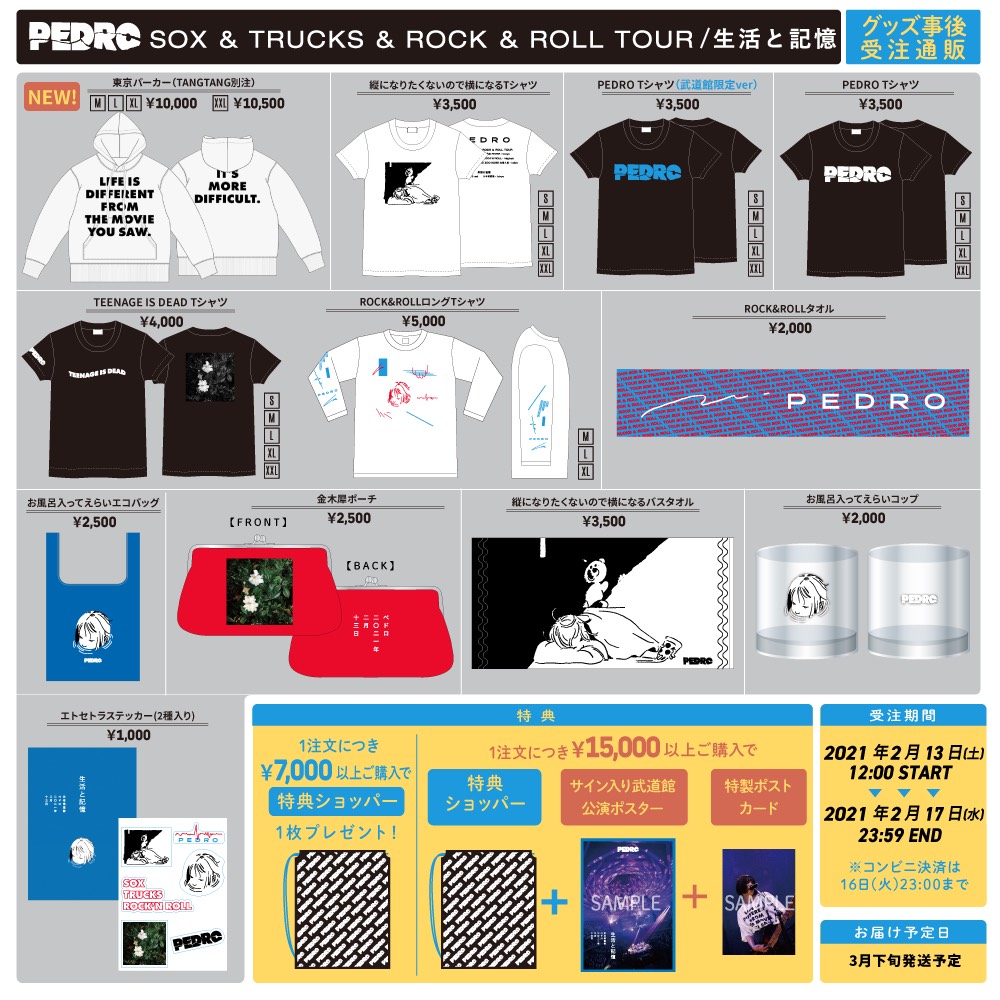 SOX＆TRUCKS＆ROCK＆ROLL TOUR/生活と記憶 グッズ事後通販決定