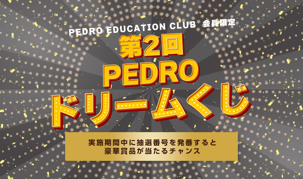 PEDRO EDUCATION CLUB】第2回PEDROドリームくじ 賞品「アユニ